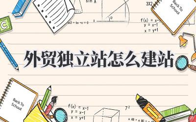外贸独立站怎么建站插图 外贸独立站怎么建站