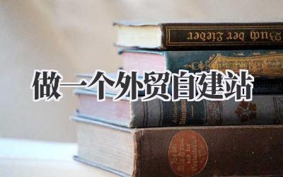 做一个外贸自建站插图 做一个外贸自建站