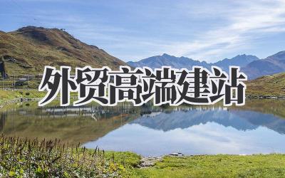 外贸高端建站插图 外贸高端建站