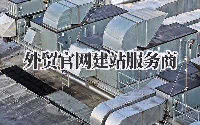 外贸官网建站服务商