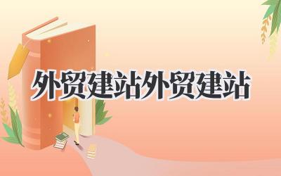 外贸建站外贸建站