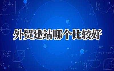 外贸建站哪个比较好