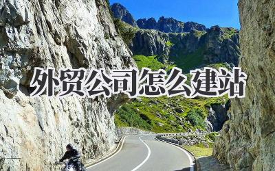 外贸公司怎么建站