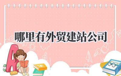 哪里有外贸建站公司