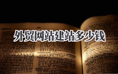 外贸网站建站多少钱
