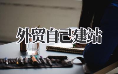外贸自己建站:新手卖家也能轻松搞定的独立站秘籍插图 外贸自己建站