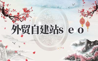 玩转外贸自建站SEO,订单拿到手软,就看这篇了!插图 外贸自建站seo