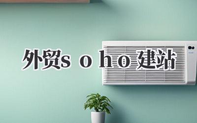 外贸SOHO建站:我的独立站折腾记,给想单干的朋友一点参考插图 外贸soho建站