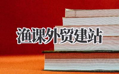 渔课外贸建站:我的跨境电商独立站搭建实战笔记插图 渔课外贸建站