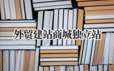 外贸建站商城独立站