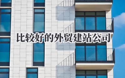 比较好的外贸建站公司插图 比较好的外贸建站公司