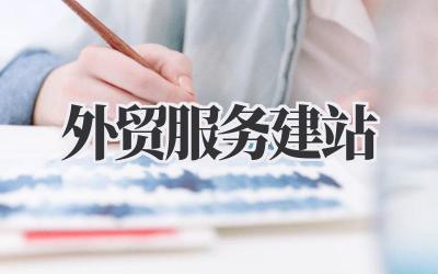 外贸服务建站:不止是网站,更是生意增长的引擎插图 外贸服务建站