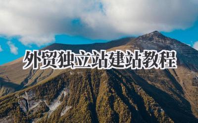 外贸独立站建站教程