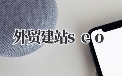 搞定海外市场:我的外贸建站SEO实战笔记插图 外贸建站seo