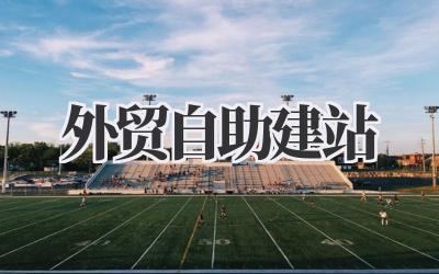 《外贸自助建站》:我的外贸网站搭建实战记,避坑指南!插图 外贸自助建站