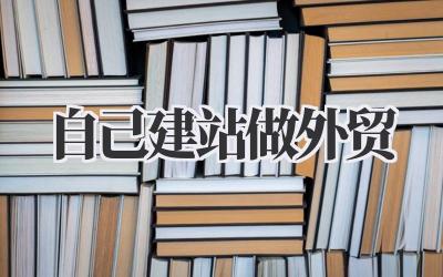 自己建站做外贸,这条路我趟过了,有些话想跟你说说插图 自己建站做外贸