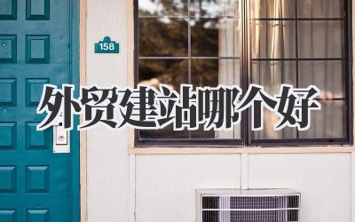 外贸建站哪个好