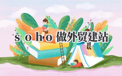 soho做外贸建站