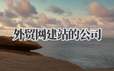 还在为外贸网建站发愁?这些公司或许能帮到你!插图 外贸网建站的公司
