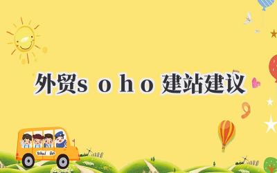 给外贸SOHO们的诚恳建站建议,别踩坑!插图 外贸soho建站建议