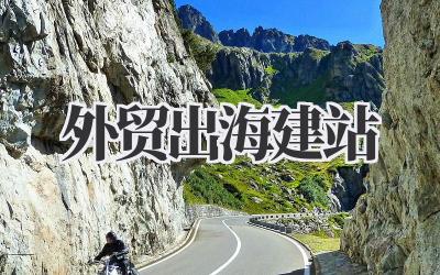 外贸出海建站