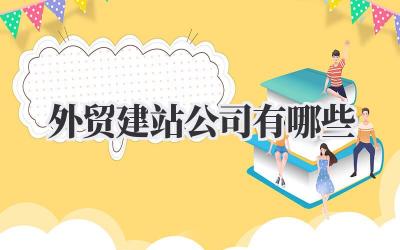 《外贸建站公司有哪些》?想找个靠谱的,真的没那么容易啊…插图 外贸建站公司有哪些