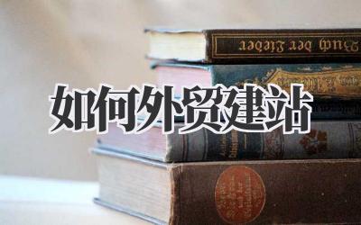 关于如何外贸建站,给想迈出第一步的你一些实在想法。插图 如何外贸建站