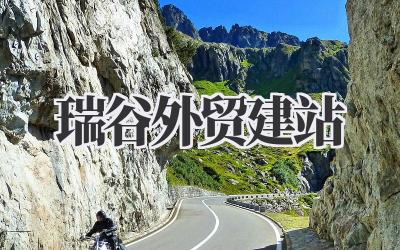 《瑞谷外贸建站》:这事儿,可比想象的复杂多了!我走过的那些弯路和一点儿心得。插图 瑞谷外贸建站