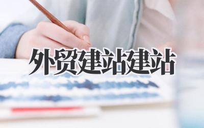 外贸建站建站插图 外贸建站建站