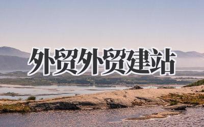 深扒!我的《外贸外贸建站》血泪史和翻身仗:别再被忽悠了,这才是真相!插图 外贸外贸建站