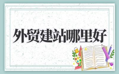 啊呀,纠结死了!做了好久的外贸,才悟出《外贸建站哪里好》的真谛?插图 外贸建站哪里好
