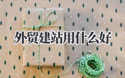 别再纠结啦!关于外贸建站用什么好,听我句劝!插图 外贸建站用什么好