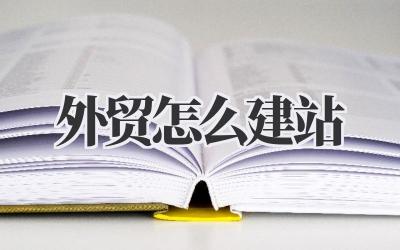 《外贸怎么建站》:别再平台寄生啦!手把手教你给自家外贸搭个「独立小院」插图 外贸怎么建站
