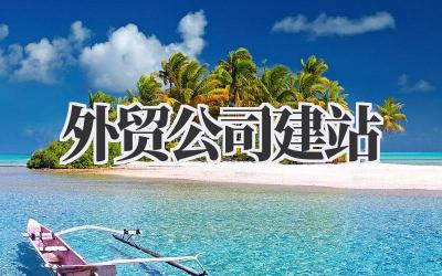我的《外贸公司建站》一点心法分享插图 外贸公司建站