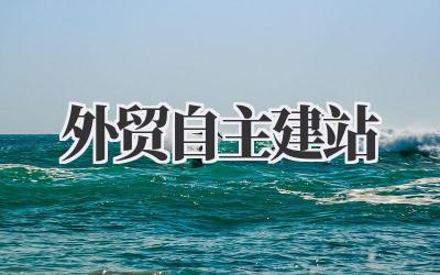 关于《外贸自主建站》,我想跟你好好聊聊那些被忽略的事插图 外贸自主建站