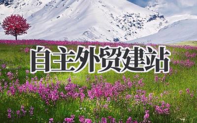 自主外贸建站