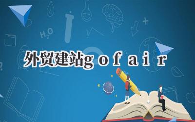 《外贸建站gofair》让你的外贸事业飞起来!插图 外贸建站gofair