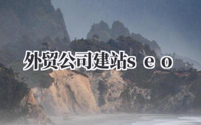 想做好外贸?绕不开的《外贸公司建站SEO》,过来人告诉你点实在的插图 外贸公司建站seo