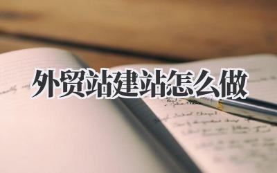 想把生意做到全球?手把手带你入门《外贸站建站怎么做》的真实踩坑血泪史!插图 外贸站建站怎么做