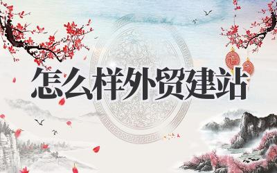 怎么样外贸建站插图 怎么样外贸建站