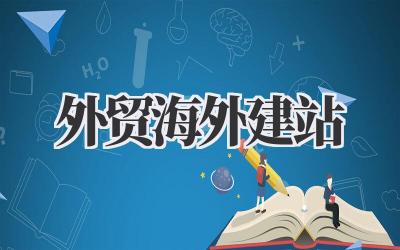 深入剖析外贸海外建站:让你的生意扬帆出海插图 外贸海外建站