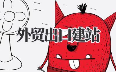 外贸出口建站