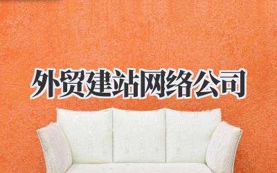 《外贸建站网络公司》插图 外贸建站网络公司