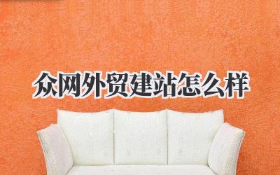 《众网外贸建站怎么样》:过来人的一些碎碎念,或许能给你点启发插图 众网外贸建站怎么样