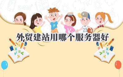 外贸建站用哪个服务器好