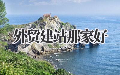 摸索一路,终于有点眉目了:关于外贸建站那家好,我来分享点心得!插图 外贸建站那家好