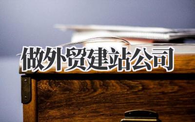 做外贸建站公司