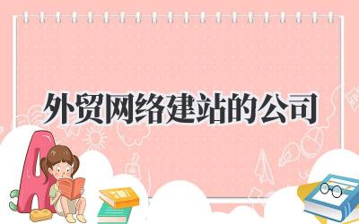 外贸网络建站的公司