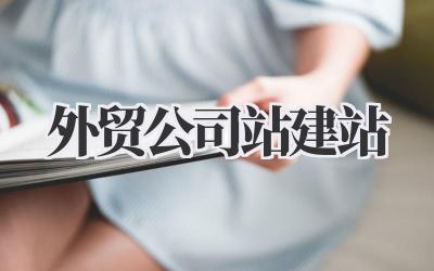外贸公司站建站,这事儿真没你想得那么简单,但也别慌!插图 外贸公司站建站