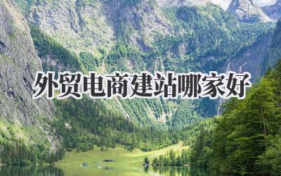 想做外贸?建站这关怎么过?我的真实经验谈《外贸电商建站哪家好》插图 外贸电商建站哪家好